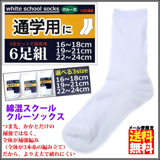 スクールソックス 白 6足セット ■ クルーソックス ■ クルー丈 小学校 中学校 綿混 つま...