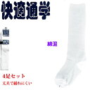 スクールソックス ハイソックス 白 / 4足セット 小学校 中学校 綿混 つま先補強 かかと補強 白靴下 キッズ靴下 スクール靴下 子供靴下 ジュニア靴下 ティ...