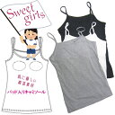 【Sweet girls】ジュニア インナーカップ付キャミソール 綿混素材 パッド付きインナー ガールズ ファースト キッズブラトップ 女の子 ティーン 子供 キッズインナー スクール インナー 【メール便限定送料無料】