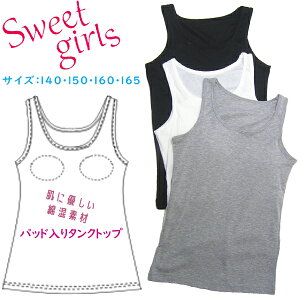 【Sweet girls】ジュニア インナーカップ付タンクトップ 綿混素材 パッド付きインナー かわいい ガールズ ファースト キッズブラトップ 女の子 ティーン 子供 キッズインナー スクール インナー キッズ 学生 小学生 中学生 高校生 制服 通学 【メール便限定送料無料】