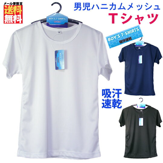 子供 キッズ 半袖 tシャツ ■ 吸汗速乾 ハニカムメッシュ 無地 ■ スクール インナー 学生服 小学生 男の子 ジュニア ボーイズ 男児 子供服 体育着 運動着 スポーツ ユニフォーム 衣装 タンク 通学 制服 ダンス 下着 【メール便限定送料無料】