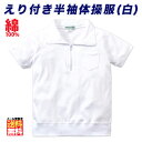 【マラソン限定!エントリーでP10倍】体操服 体操着 運動着 白 半袖 / 男女兼用 半袖Tシャツ ジップ開き衿付き キッズ ジュニア スクール 学童 オフホワイト 子供服 運動会 体育着 学生服 学校 制服 女子 男子 【メール便限定送料無料】