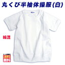 体操服 体操着 運動着 白 半袖 / 丸首 男女兼用 半袖Tシャツ ラグラン袖 キッズ ジュニア スクール 学童 オフホワイト 子供服 運動会 体育着 学生服 学校 制服 女子 男子 【メール便限定送料無料】