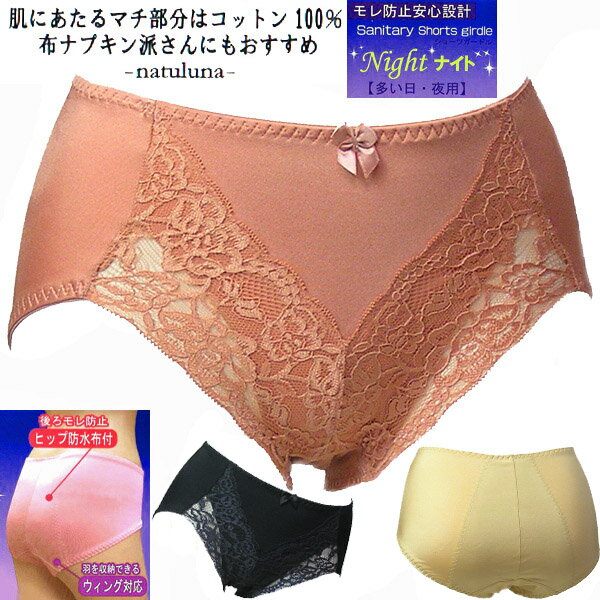 サニタリーショーツ ナイト用 夜用 / 2WAY素材 生理用ショーツガードル 羽根付き対応 M/L/LL night用 サニタリーパンツ 生理用パンツ 生理 ショーツガードル 生理用品 衛生日用品 ウィング対応 ベージュ ローズピンク ブラック 【メール便可4】