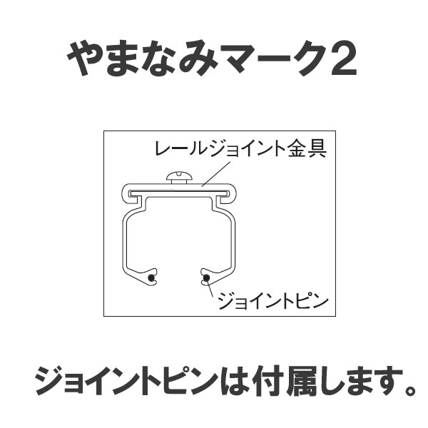 ニチベイ製 アコーデオンカーテンやまなみマーク2用/レールジョイント金具(ジョイントピン付き)1個