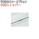 ニチベイ製 アコーデオンカーテンやまなみエコー用/中間ストッパー(1個)