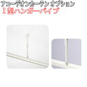タチカワブラインド製 アコーデオンカーテン/アコーデオンカーテン用/I型ハンガーパイプ 伸縮範囲570~1020mm(1個)