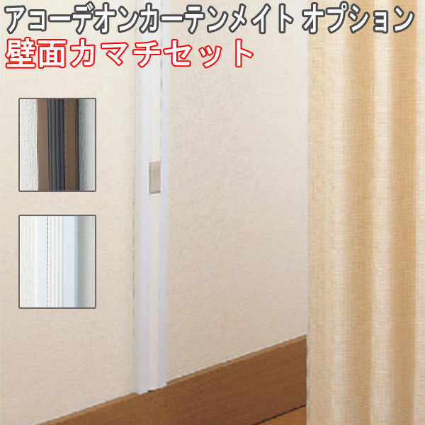 タチカワブラインド製 アコーデオンカーテンメイト用/壁面カマチセット 2.4m(1本)
