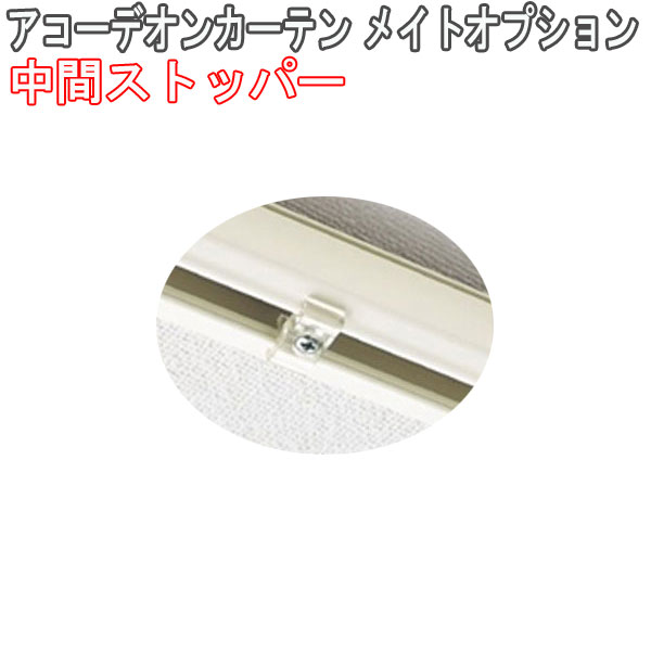 タチカワブラインド製 アコーデオンカーテンメイト用/中間ストッパー(1個)