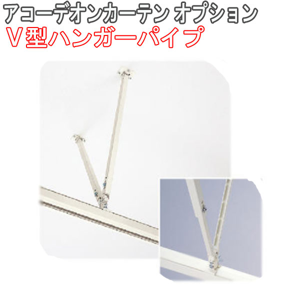 タチカワブラインド製 アコーデオンカーテン/アコーデオンカーテンメイト用/V型ハンガーパイプ 伸縮範囲570〜760mm(1セット)