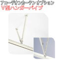 タチカワブラインド製 アコーデオンカーテン/アコーデオンカーテンメイト用/V型ハンガーパイプ 伸縮範囲570〜760mm(1セット)