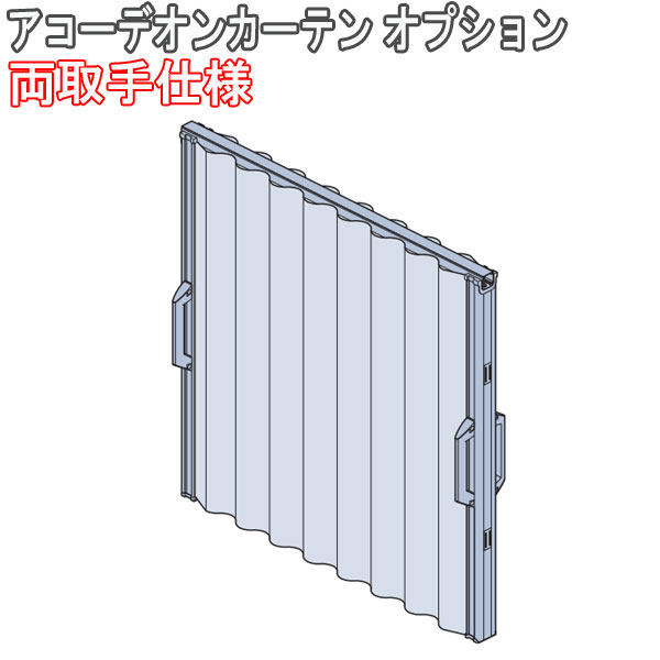 タチカワブラインド製 アコーデオンカーテン/アコーデオンカーテンオプション/両取手仕様