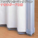 タチカワブラインド製 アコーデオンカーテン/アコーデオンカーテンオプション/すきまガード仕様製品巾20〜100cm