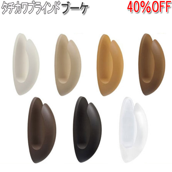 タチカワブラインド製 房掛けブーケ(1個入り) 接着タイプ/全6色