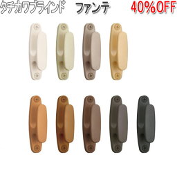 タチカワブラインド製 フサカケ ファンテ(1個入り) 全10色