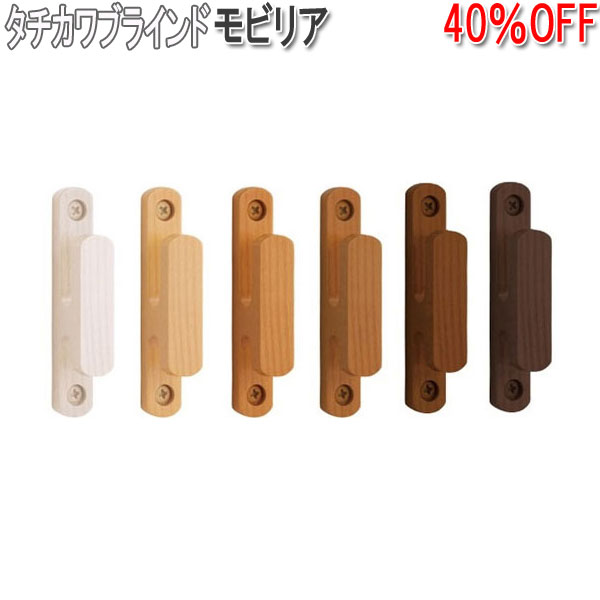 タチカワブラインド製 ふさかけモビリア (1個入り) 木製/ホワイト/ナチュラル/ミディアム/ブラウン/セピア/ダーク