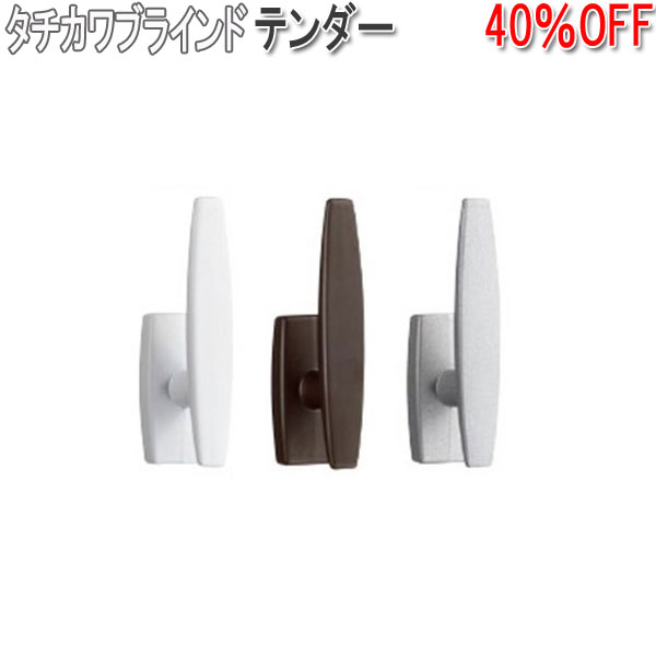 タチカワブラインド製 ふさかけテンダー (1個入り) 石膏ボード取付可/マットホワイト/ダーク/マットシ..