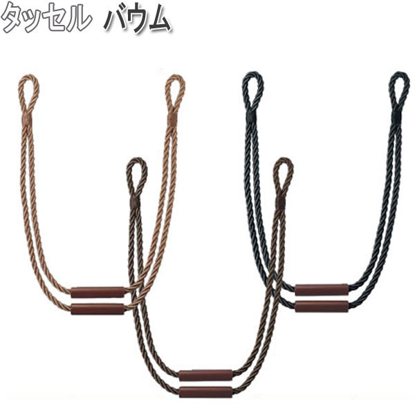 タチカワブラインド製 カーテンタッセル バウム(1本入り) ベージュ/ブラウン/ブラック