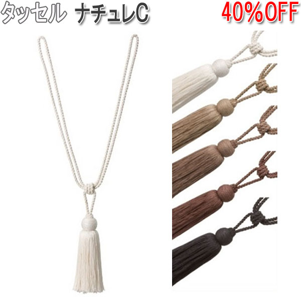タチカワブラインド製 カーテンタッセル ナチュレC(1本入り) 全5色