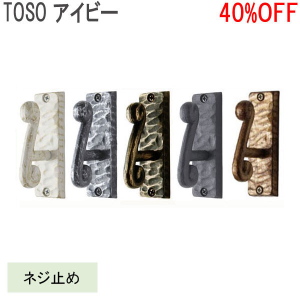 TOSO/トーソー製 房掛けアイビー(1個入り) 全5色 その1