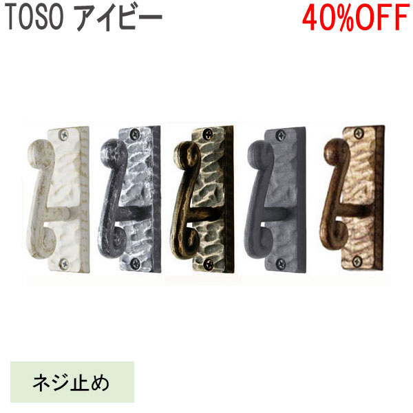 TOSO/トーソー製 房掛けアイビー(1個入り) 全5色