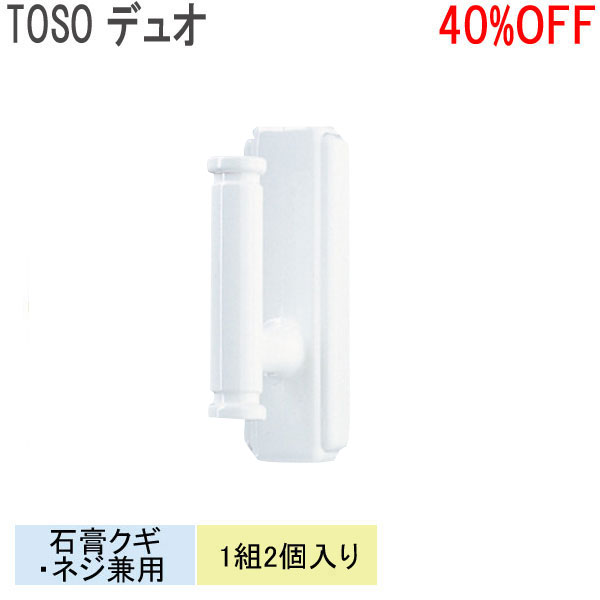 TOSO/トーソー製 ふさかけデュオ (1組2個入り) ホワイト