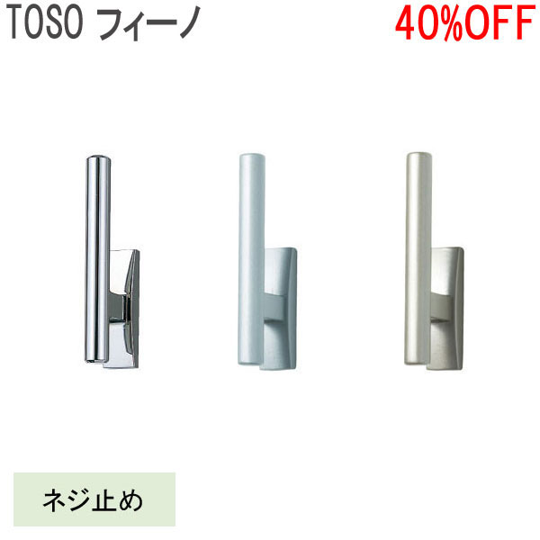 TOSO/トーソー製 ふさかけフィーノ(1個入り) 全3色 その1