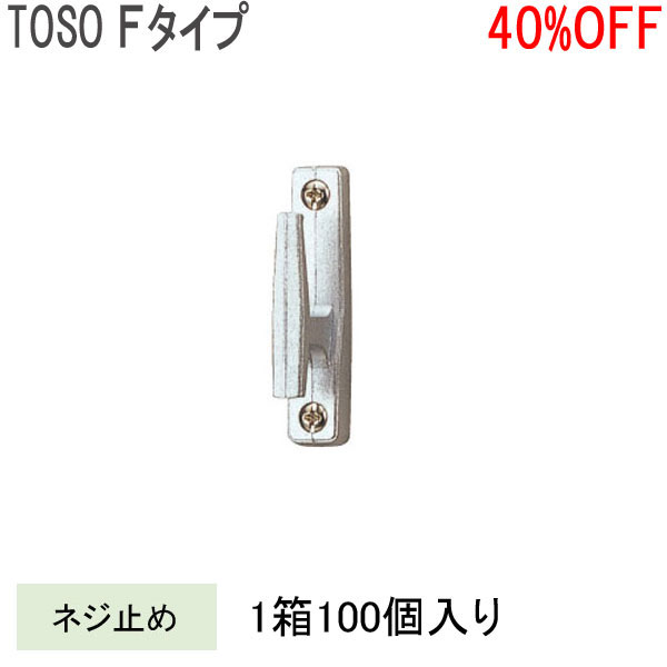 TOSO/トーソー製 房掛けFタイプ (1ケース100個入り) シルバー