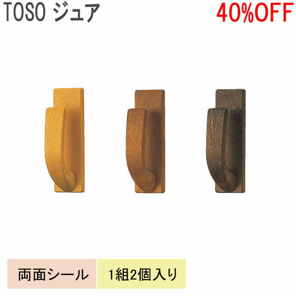 TOSO/トーソー製 房掛けジュア(1組2個入り) ライトオーク/ミディアムオーク/ダークオーク その1