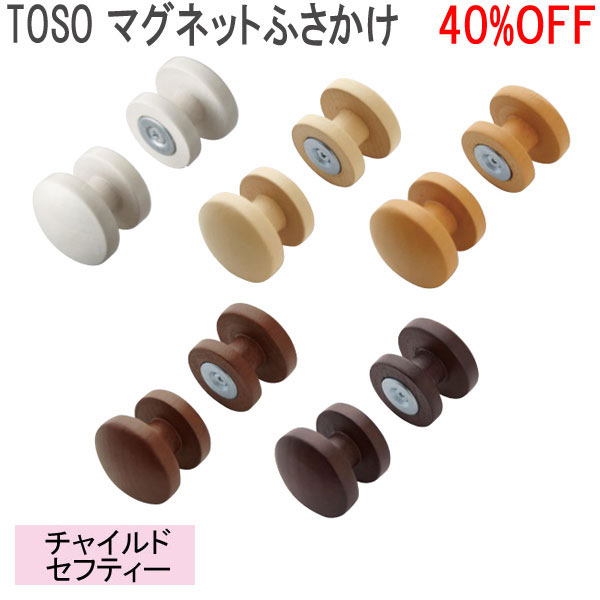 TOSO/トーソー製 房掛けマグネットふさかけ (1組) 全5色 その1