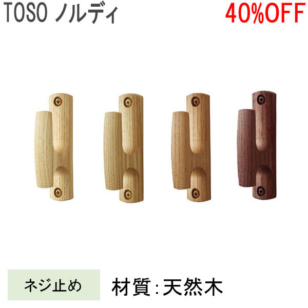TOSO/トーソー製 ふさかけノルディ(1個入り) 全4色
