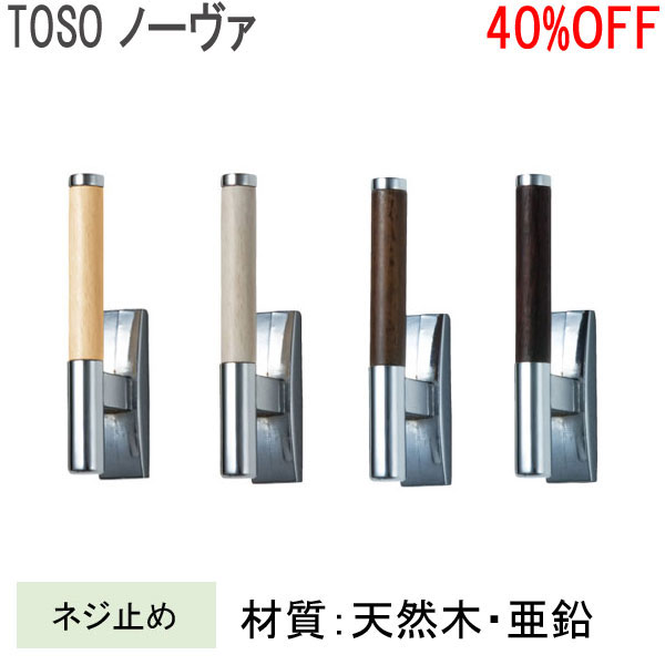 TOSO/トーソー製 房掛けノーヴァ (1個入り) 全4色