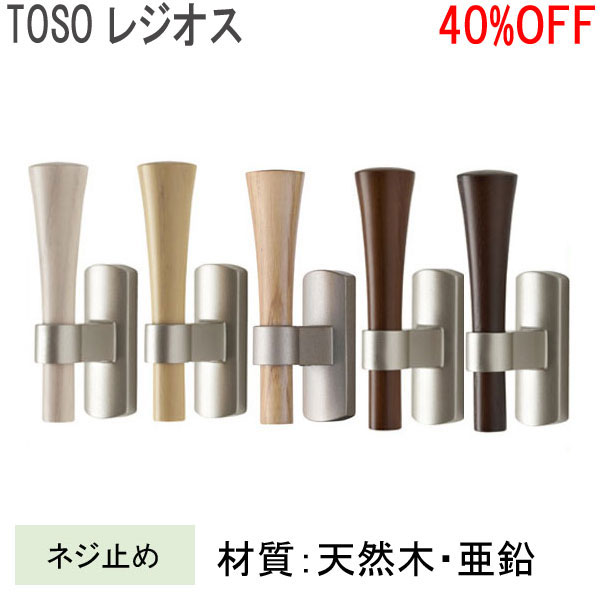 TOSO/トーソー製 ふさかけレジオス(1個入り) 全5色