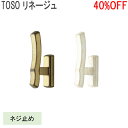 TOSO/トーソー製 ふさかけリネージュ (1個入り) 全2色