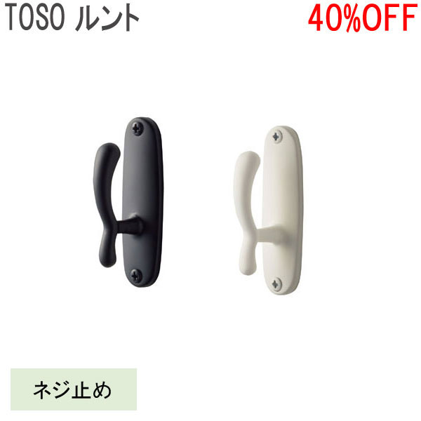 TOSO/トーソー製 房掛けルント(1個入り) ブラック/ラテホワイト