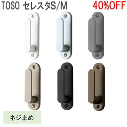 TOSO/トーソー製 ふさかけセレスタS・M (1個入り) 全6色