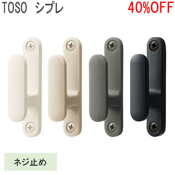 TOSO/トーソー製 ふさかけシプレ(1個入り) 全4色