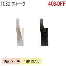 TOSO/トーソー製 房掛けストーク(1組2個入り) ウォームホワイト/ブラウン