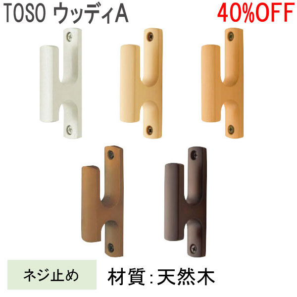 TOSO/トーソー製 ふさかけウッディA (1個入り) 全6色