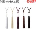 TOSO/トーソー製 カーテンタッセルAS70 (1本入り) 全5色