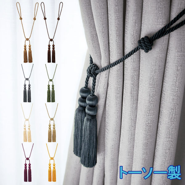 TOSO/トーソー製 カーテンタッセルBWL75 (1本入り) 全8色