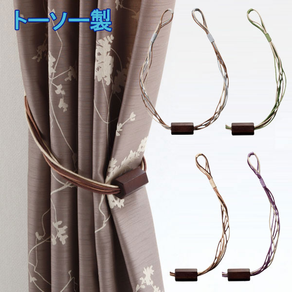 TOSO/トーソー製 カーテンタッセルFC70 (1本入り) 全4色