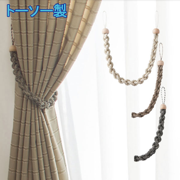 TOSO/トーソー製 カーテンタッセル JC75(1本入り) アイボリー /ブラウン/ブラック