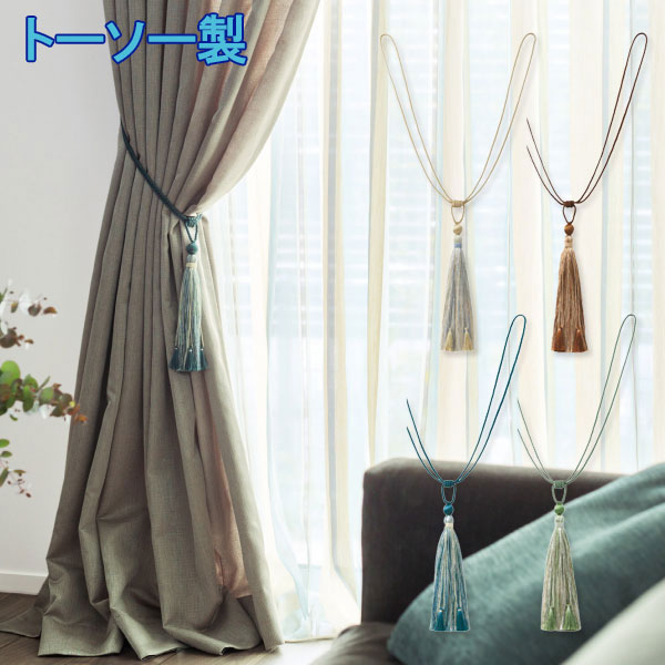 TOSO/トーソー製 カーテンタッセルKS80 (1本入り) 全4色