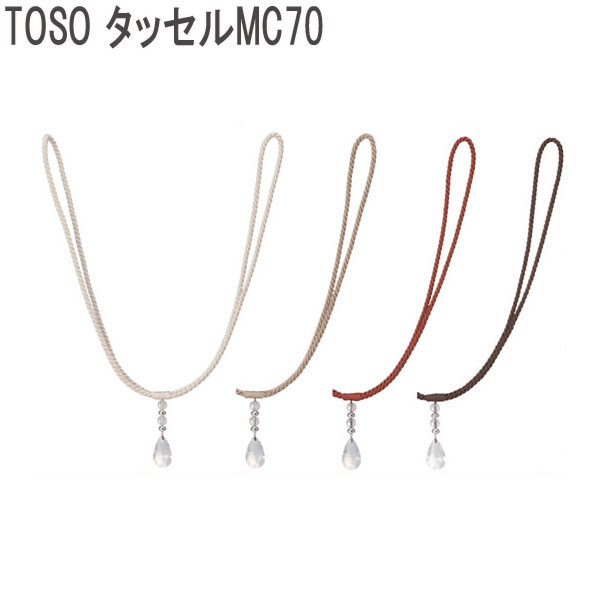 TOSO/トーソー製 カーテンタッセルMC70 (1本入り) 全4色