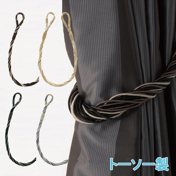 TOSO/トーソー製 カーテンタッセルTC75 (1本入り) 全4色