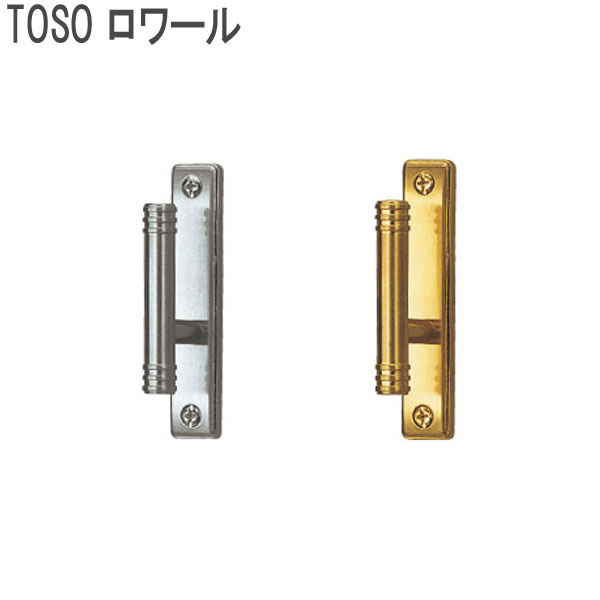 TOSO/トーソー製 房掛けロワール(1個入り) ゴールド/シルバー