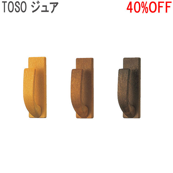 TOSO/トーソー製 房掛けジュア(1組2個入り) ライトオーク/ミディアムオーク/ダークオーク