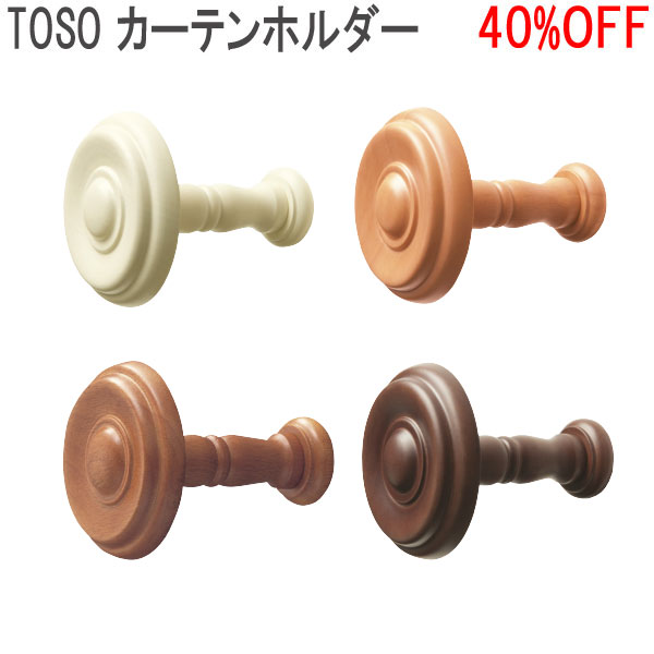 TOSO/トーソー製 カーテンホルダーA(1組2個入り) 木製