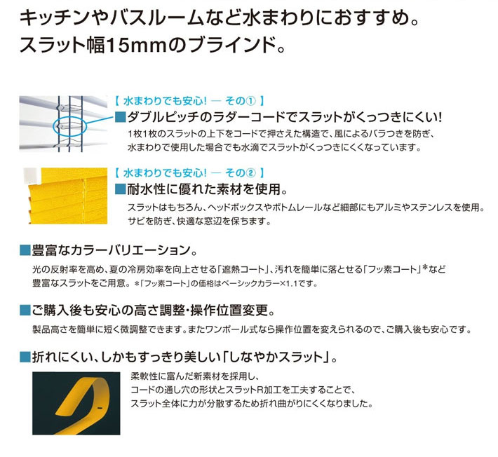 タチカワブラインド製 アルミブラインドシルキーカーテンアクア 耐水タイプ/サイズオーダー/スラット幅15ミリ カラー：フッ素＋遮熱コート色 2